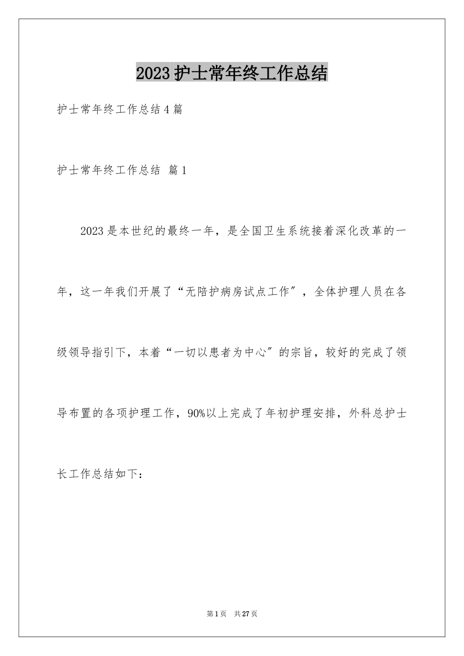 2023护士长年终工作总结3范文.docx_第1页