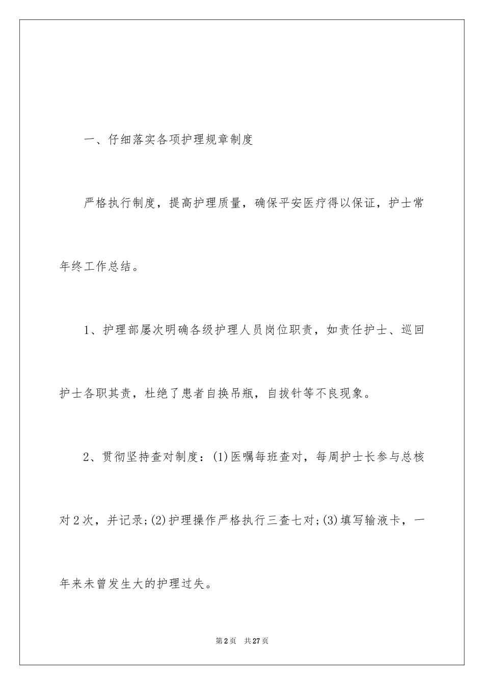 2023护士长年终工作总结3范文.docx_第2页