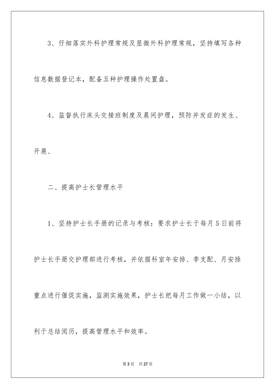 2023护士长年终工作总结3范文.docx_第3页