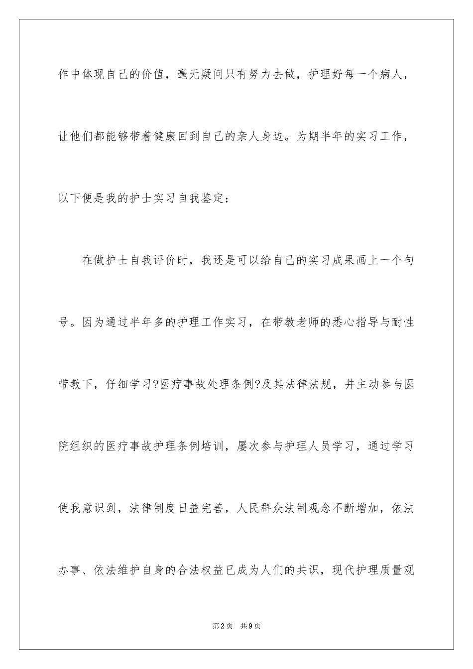 2023护理专业简历自我评价1范文.docx_第2页