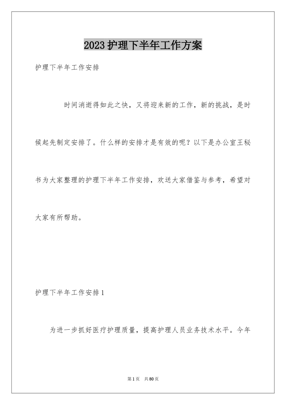 2023护理下半年工作计划7范文.docx_第1页