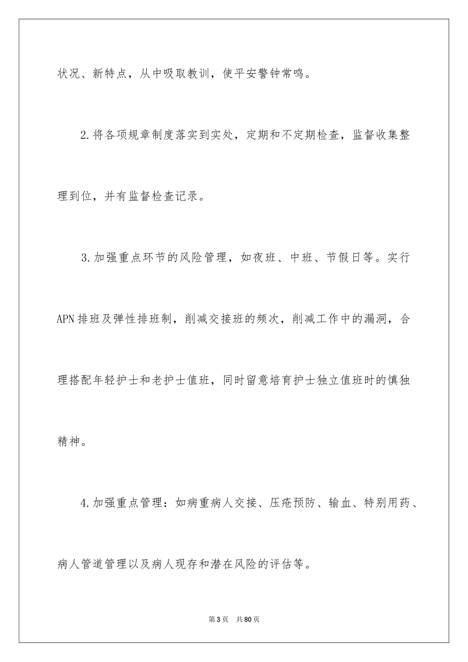 2023护理下半年工作计划7范文.docx_第3页