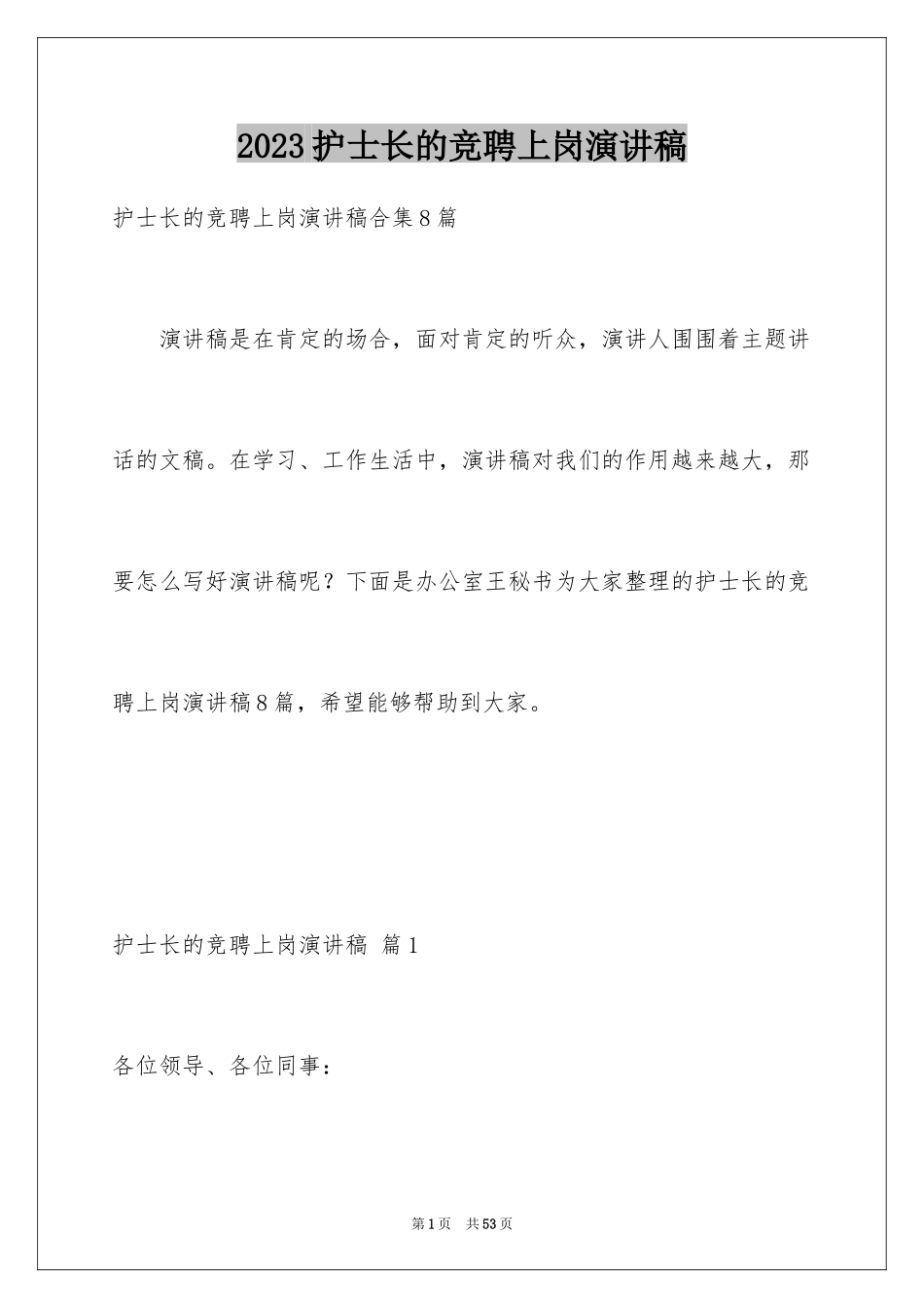 2023护士长的竞聘上岗演讲稿134范文.docx_第1页