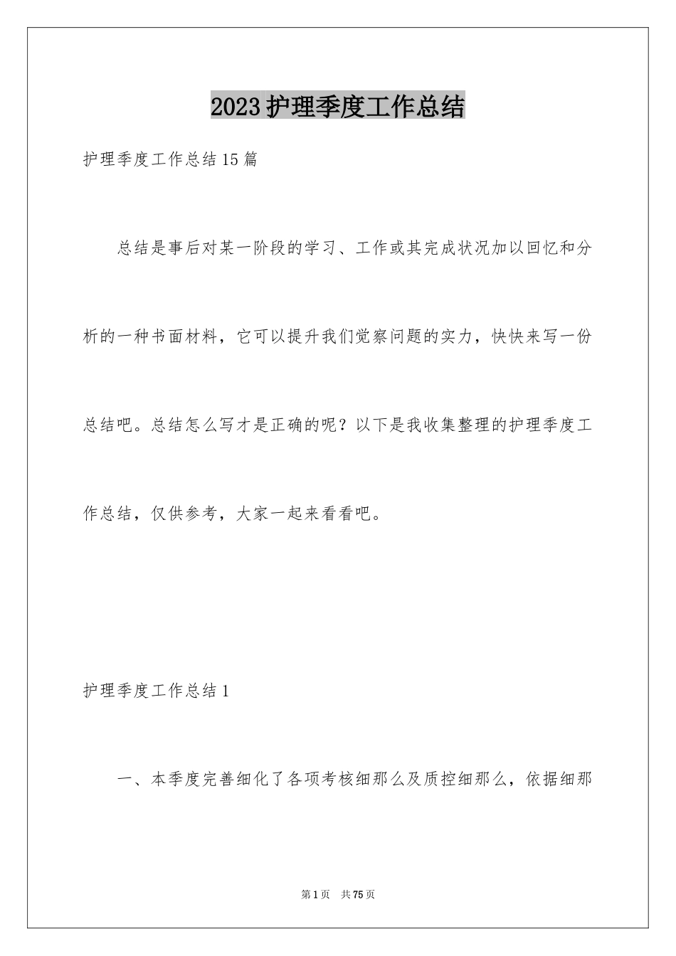 2023护理季度工作总结4范文.docx_第1页