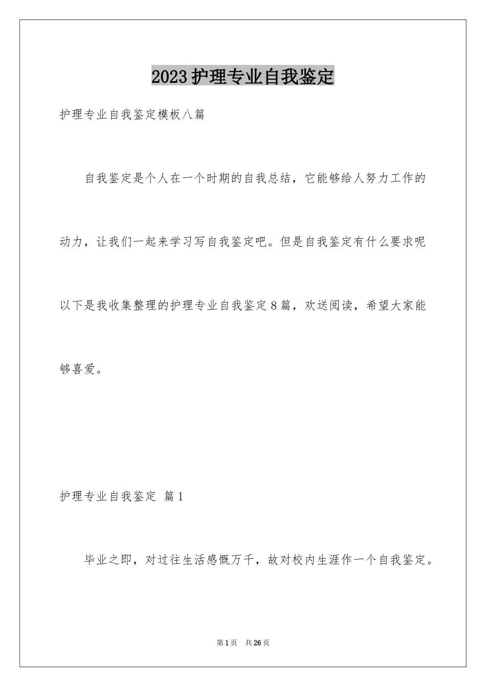 2023护理专业自我鉴定8范文.docx_第1页
