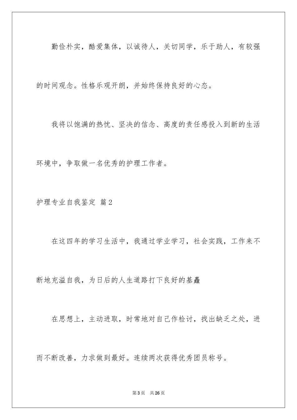 2023护理专业自我鉴定8范文.docx_第3页