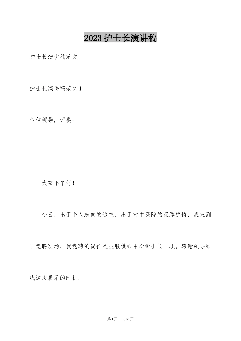 2023护士长演讲稿2范文.docx_第1页