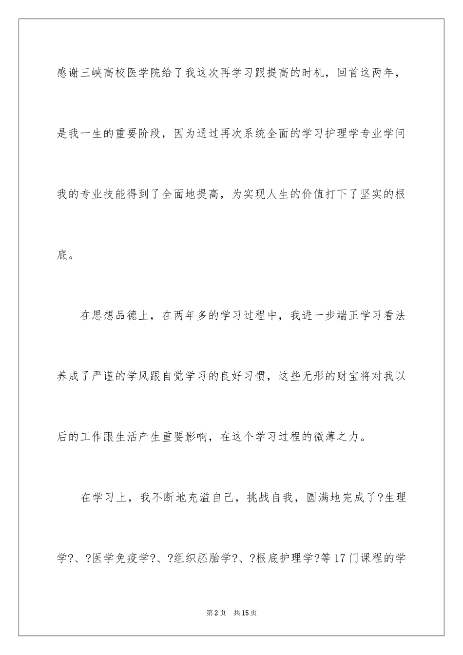 2023护理函授自我鉴定范文.docx_第2页