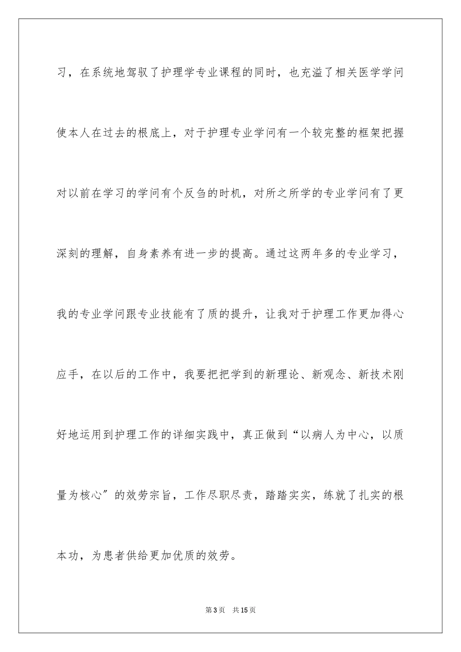 2023护理函授自我鉴定范文.docx_第3页