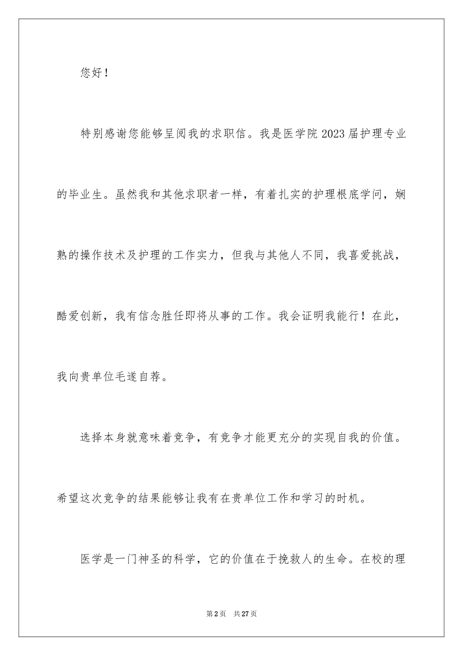 2023护理专业学生求职信9范文.docx_第2页