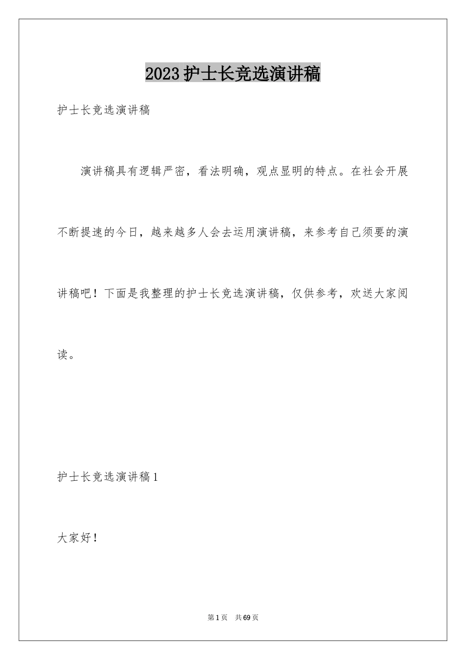 2023护士长竞选演讲稿3范文.docx_第1页