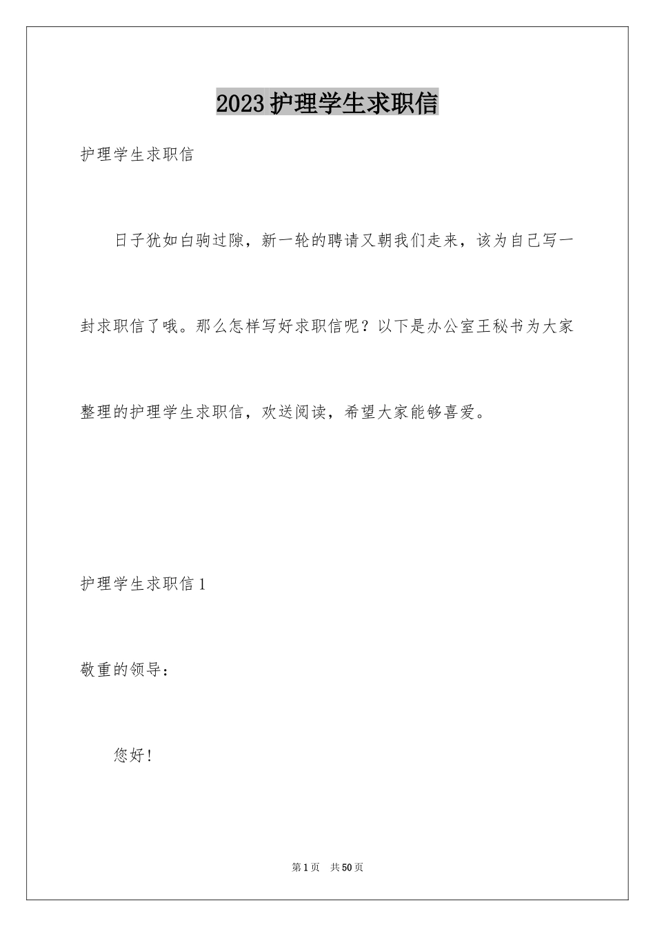 2023护理学生求职信范文.docx_第1页
