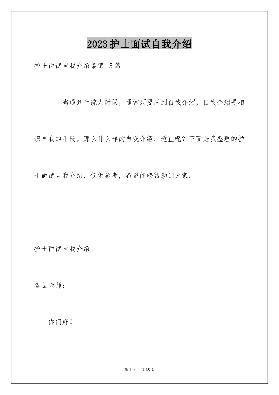 2023护士面试自我介绍31范文.docx_第1页