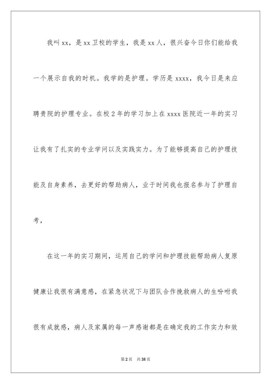 2023护士面试自我介绍31范文.docx_第2页