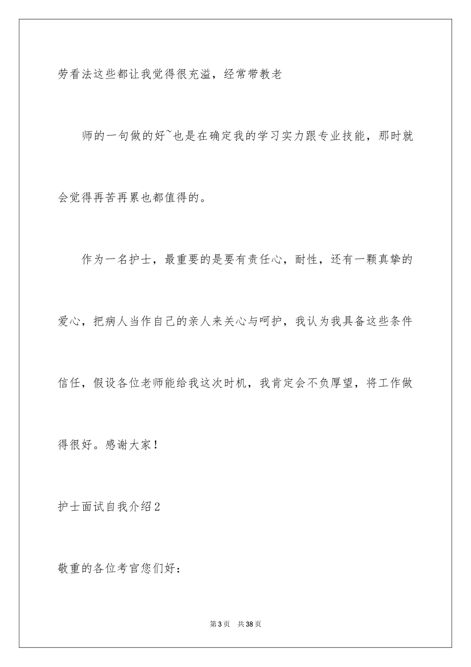 2023护士面试自我介绍31范文.docx_第3页