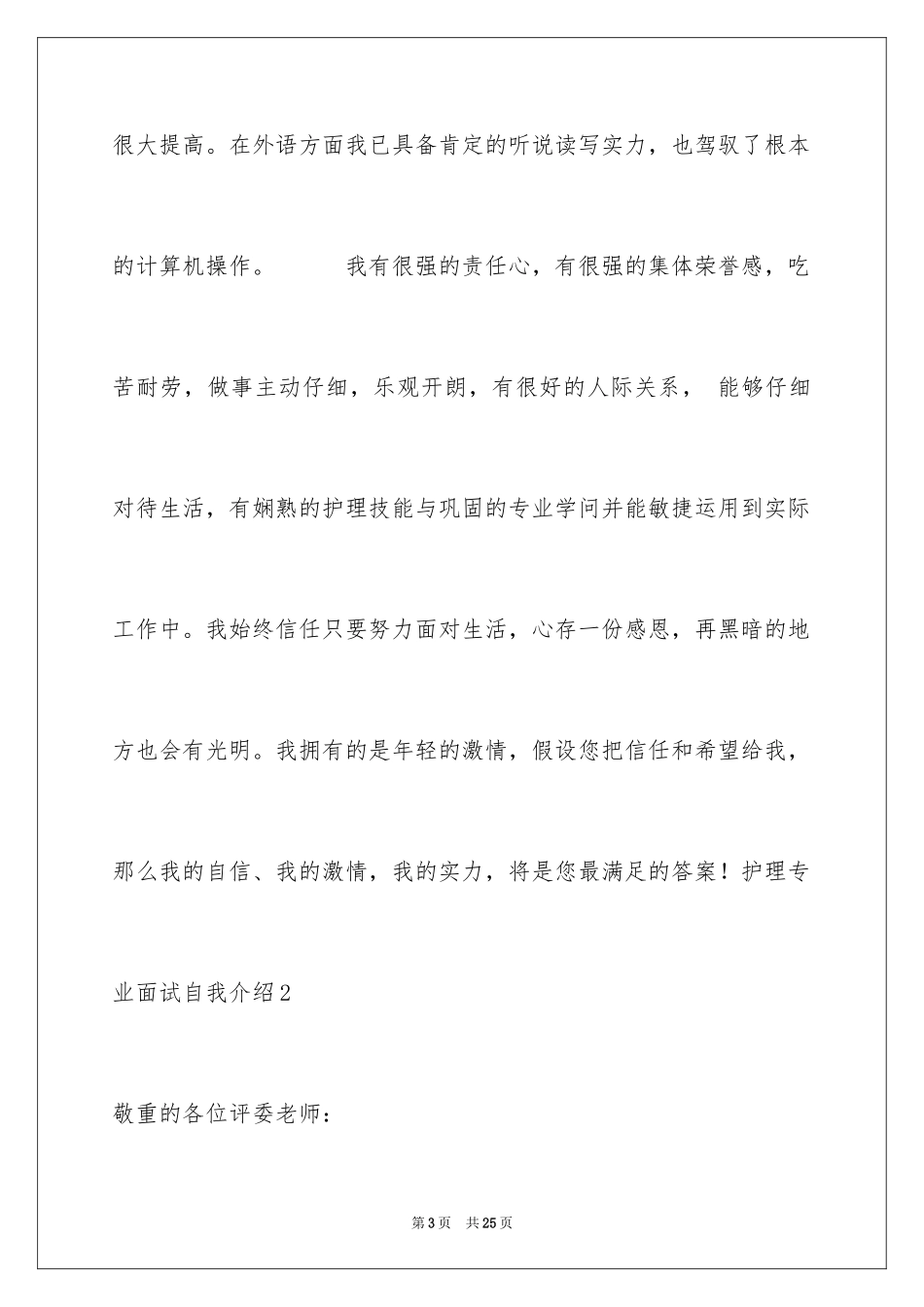 2023护理专业面试自我介绍1范文.docx_第3页