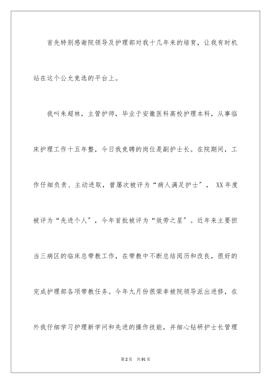 2023护士长竞聘演讲稿244范文.docx_第2页