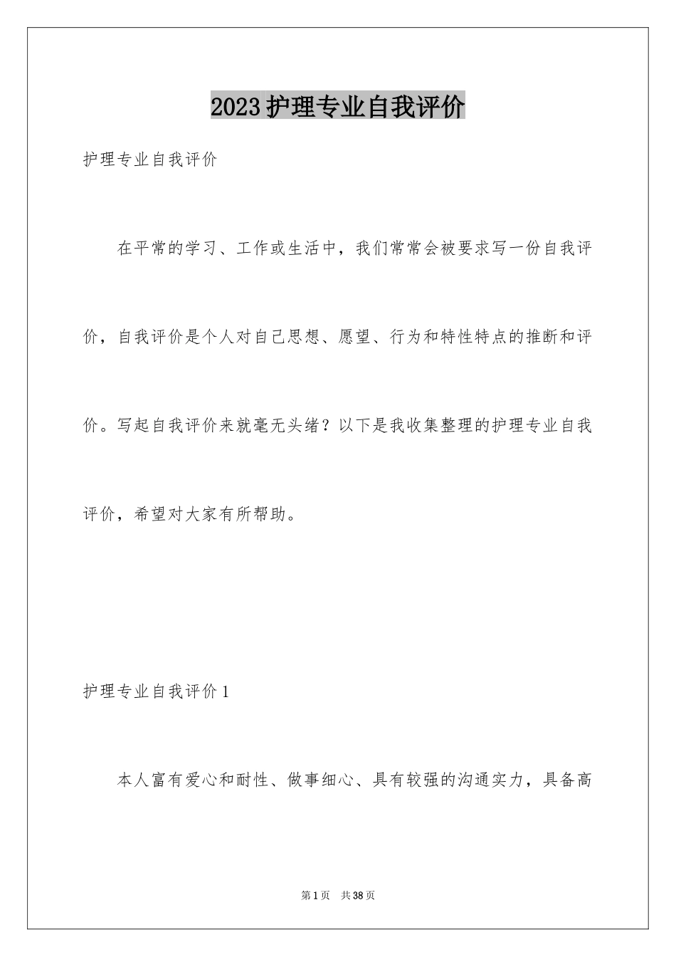 2023护理专业自我评价4范文.docx_第1页