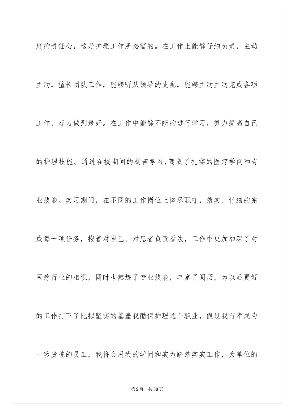 2023护理专业自我评价4范文.docx_第2页