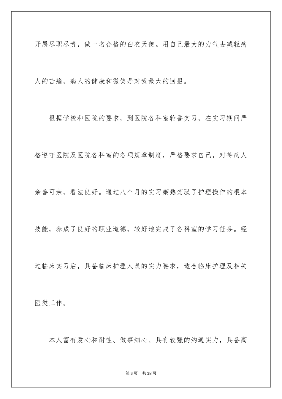 2023护理专业自我评价4范文.docx_第3页