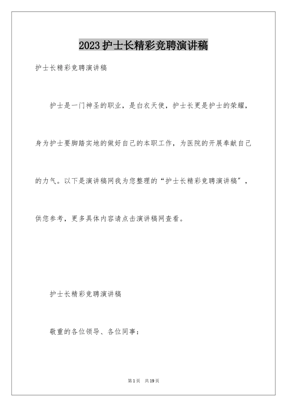 2023护士长精彩竞聘演讲稿范文.docx_第1页