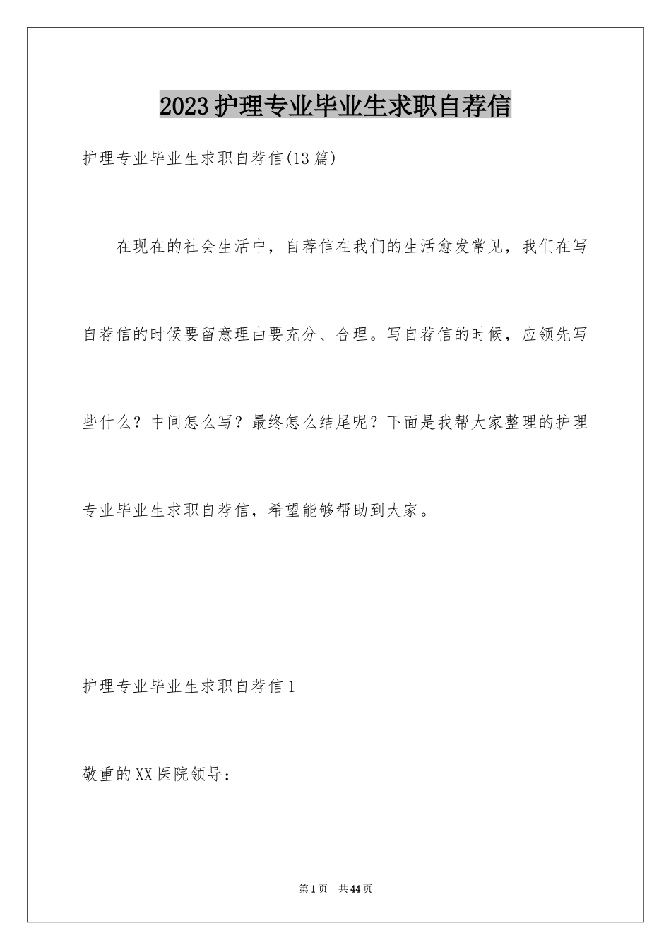 2023护理专业毕业生求职自荐信4范文.docx_第1页