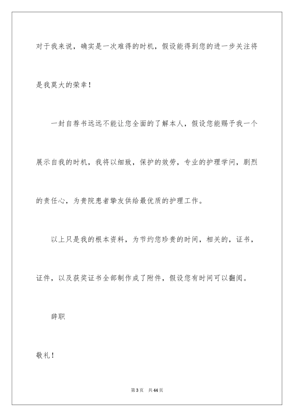 2023护理专业毕业生求职自荐信4范文.docx_第3页