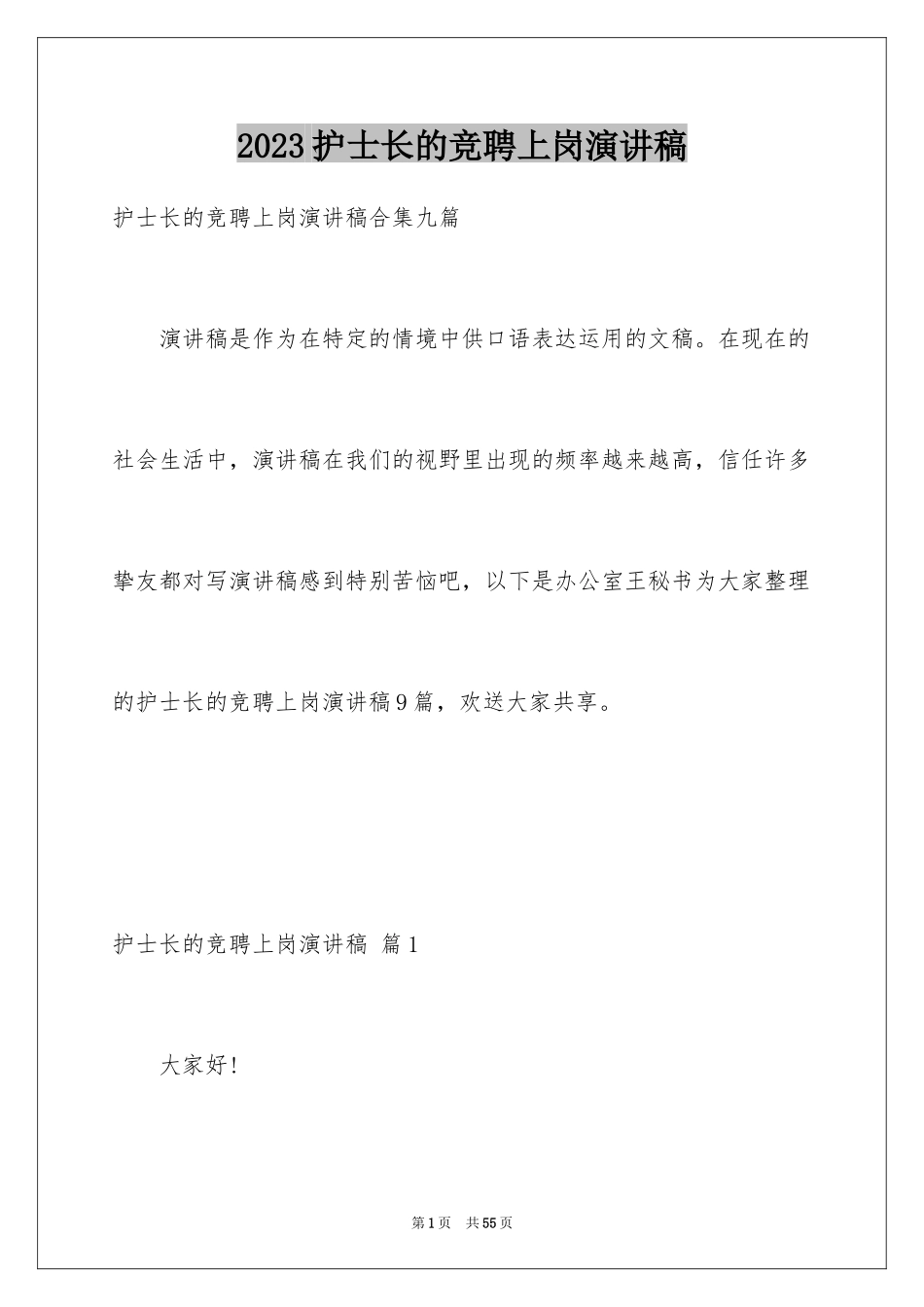 2023护士长的竞聘上岗演讲稿12范文.docx_第1页