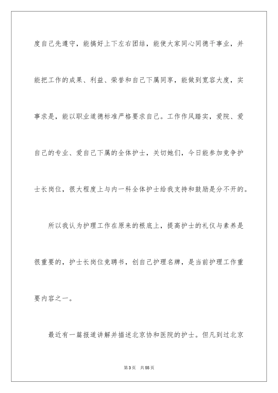 2023护士长的竞聘上岗演讲稿12范文.docx_第3页