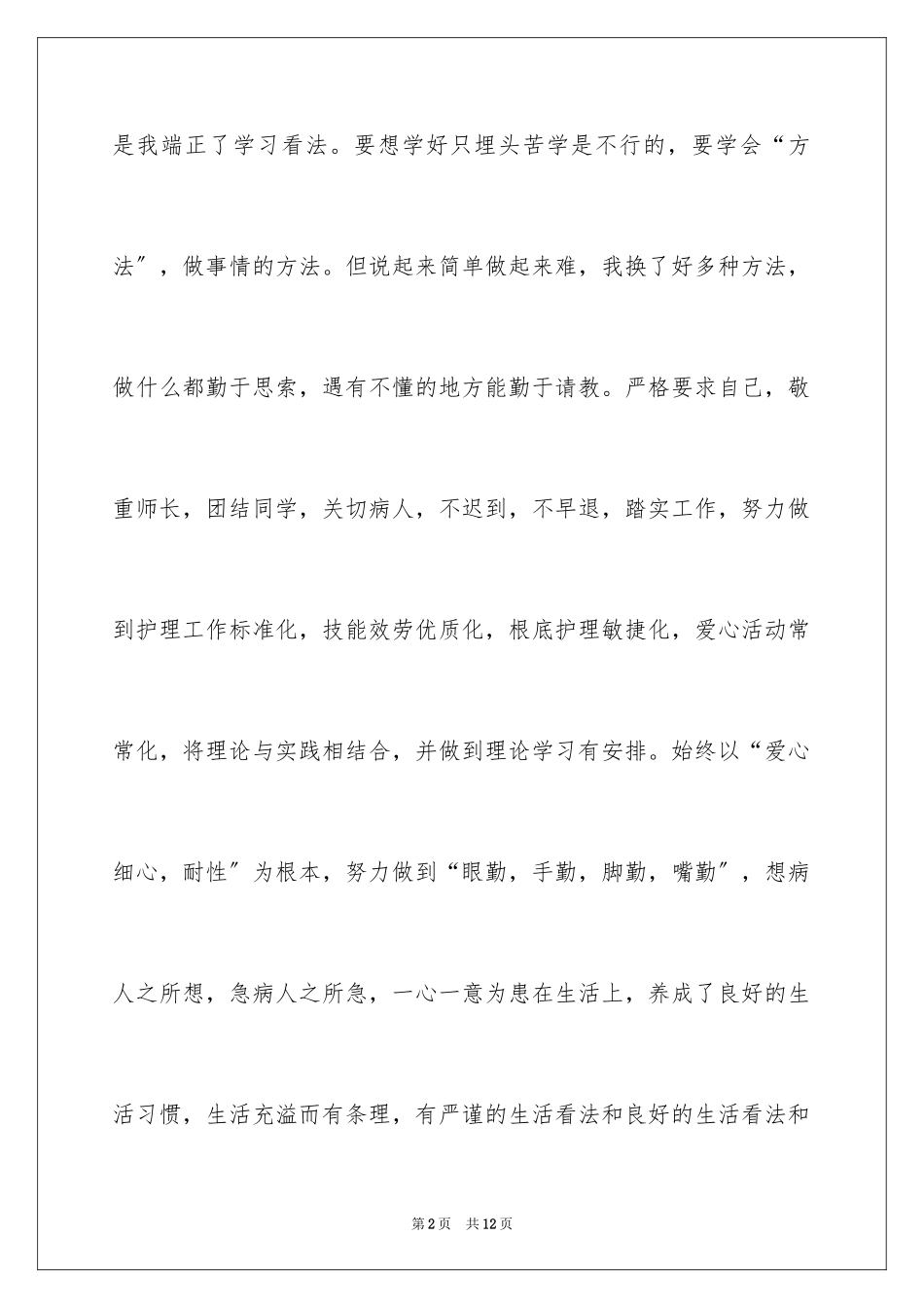 2023护理学自我鉴定4范文.docx_第2页