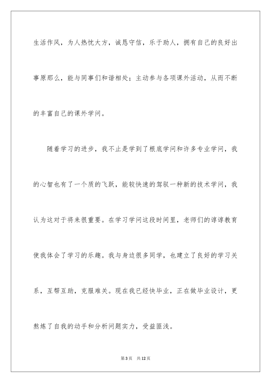 2023护理学自我鉴定4范文.docx_第3页