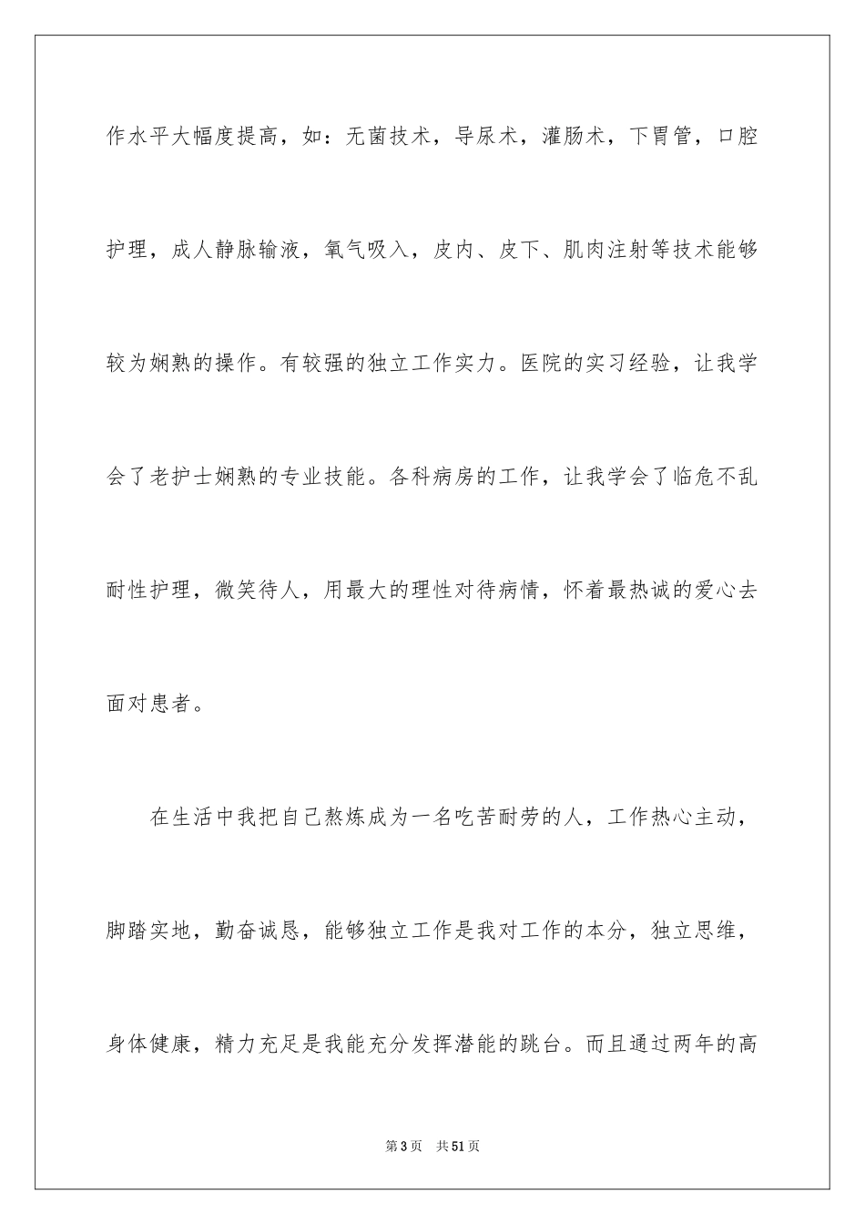 2023护理专业求职自荐信14范文.docx_第3页
