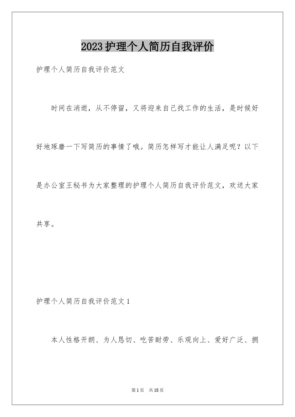 2023护理个人简历自我评价1范文.docx_第1页