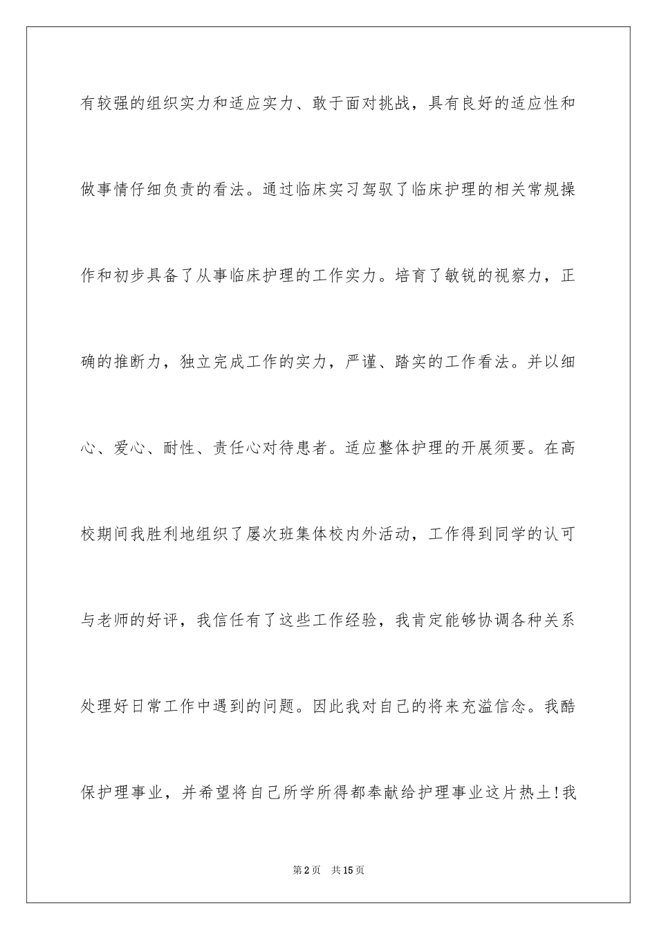 2023护理个人简历自我评价1范文.docx_第2页