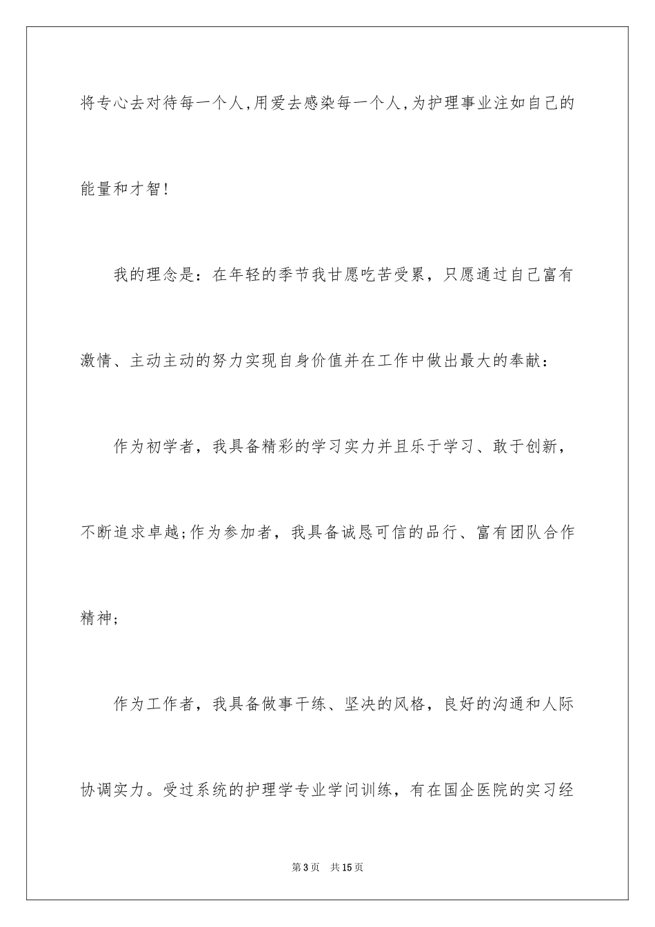 2023护理个人简历自我评价1范文.docx_第3页