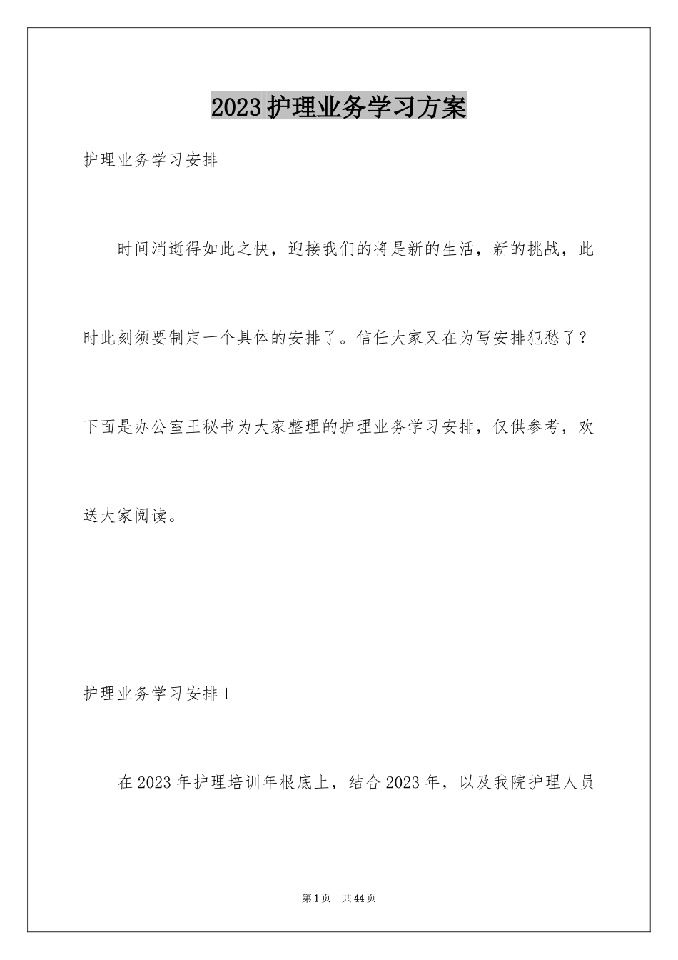 2023护理业务学习计划2范文.docx_第1页