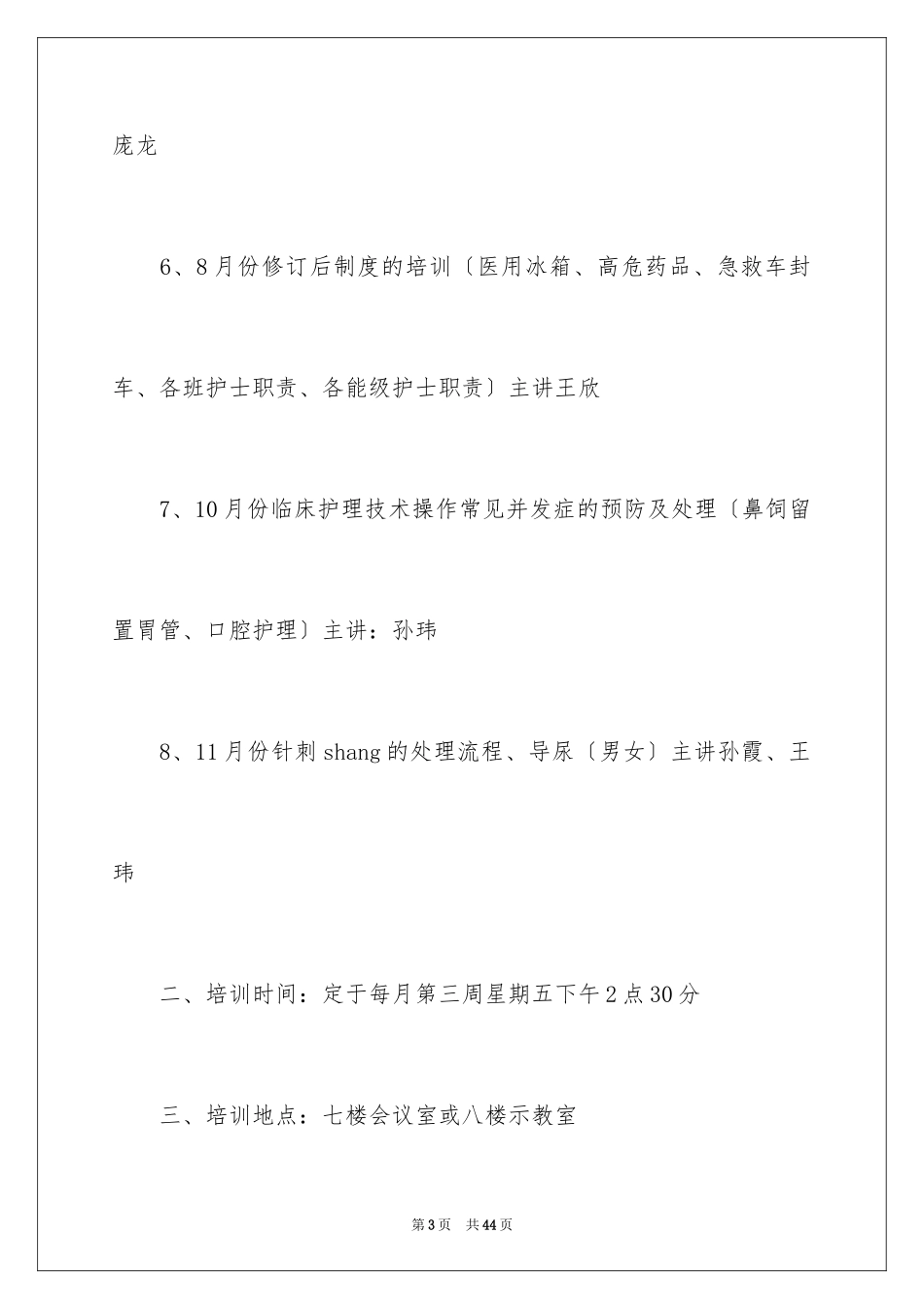 2023护理业务学习计划2范文.docx_第3页