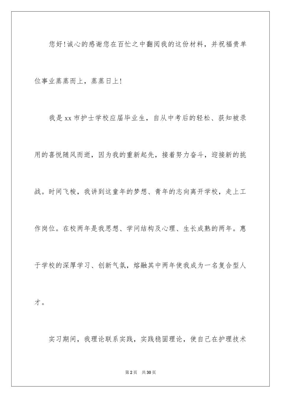 2023护士的求职自荐信18范文.docx_第2页