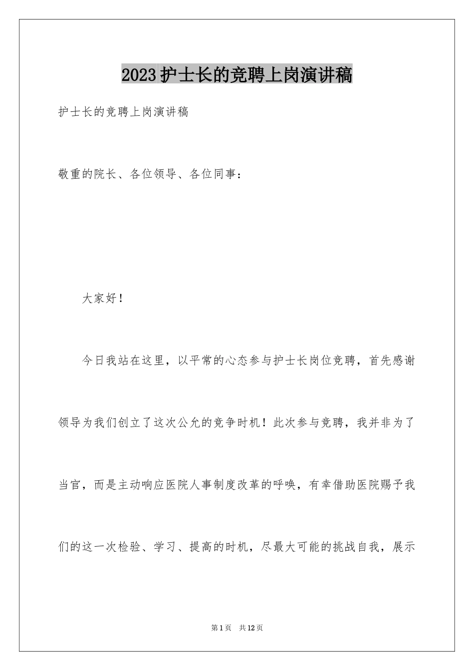 2023护士长的竞聘上岗演讲稿82范文.docx_第1页