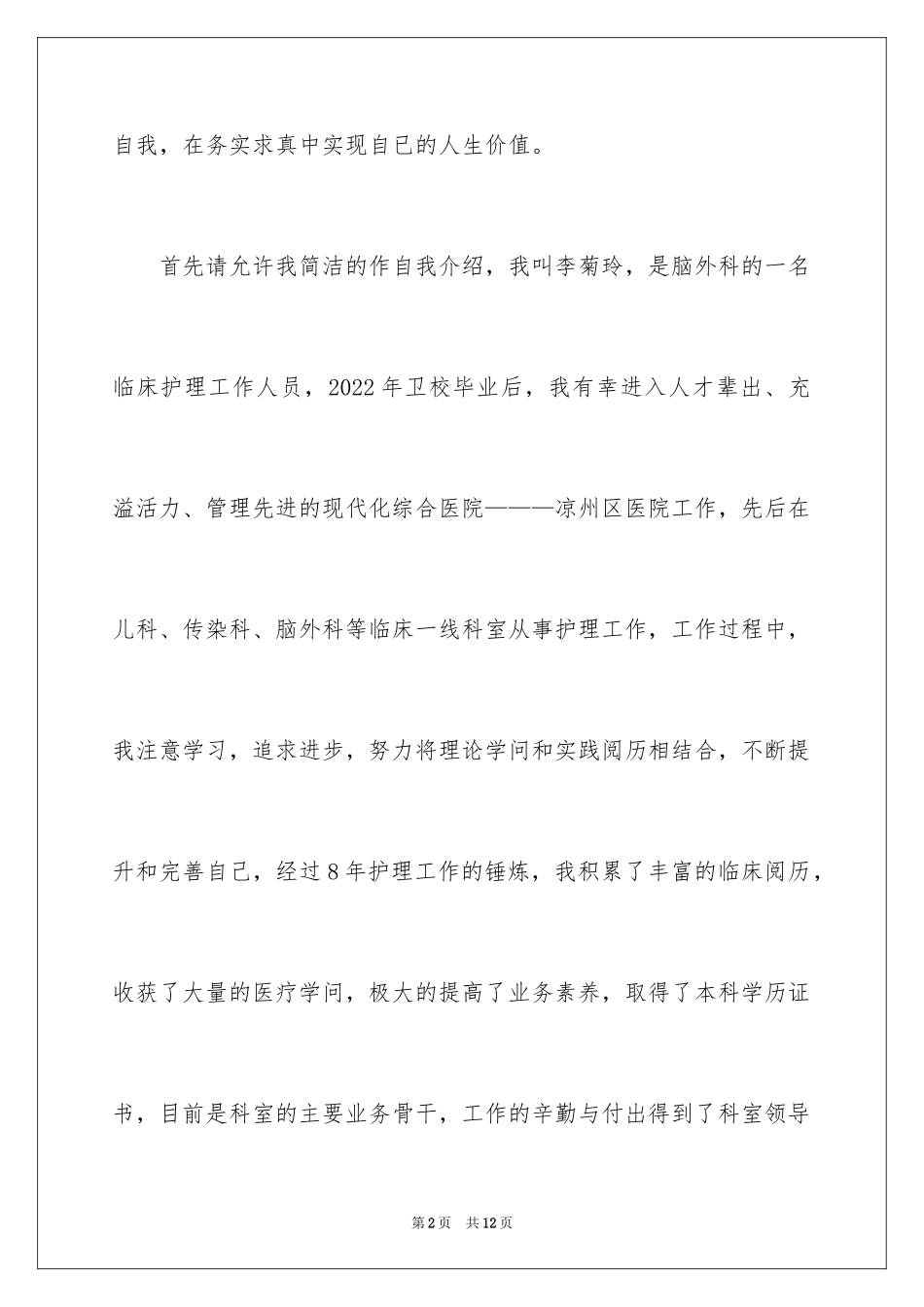 2023护士长的竞聘上岗演讲稿82范文.docx_第2页