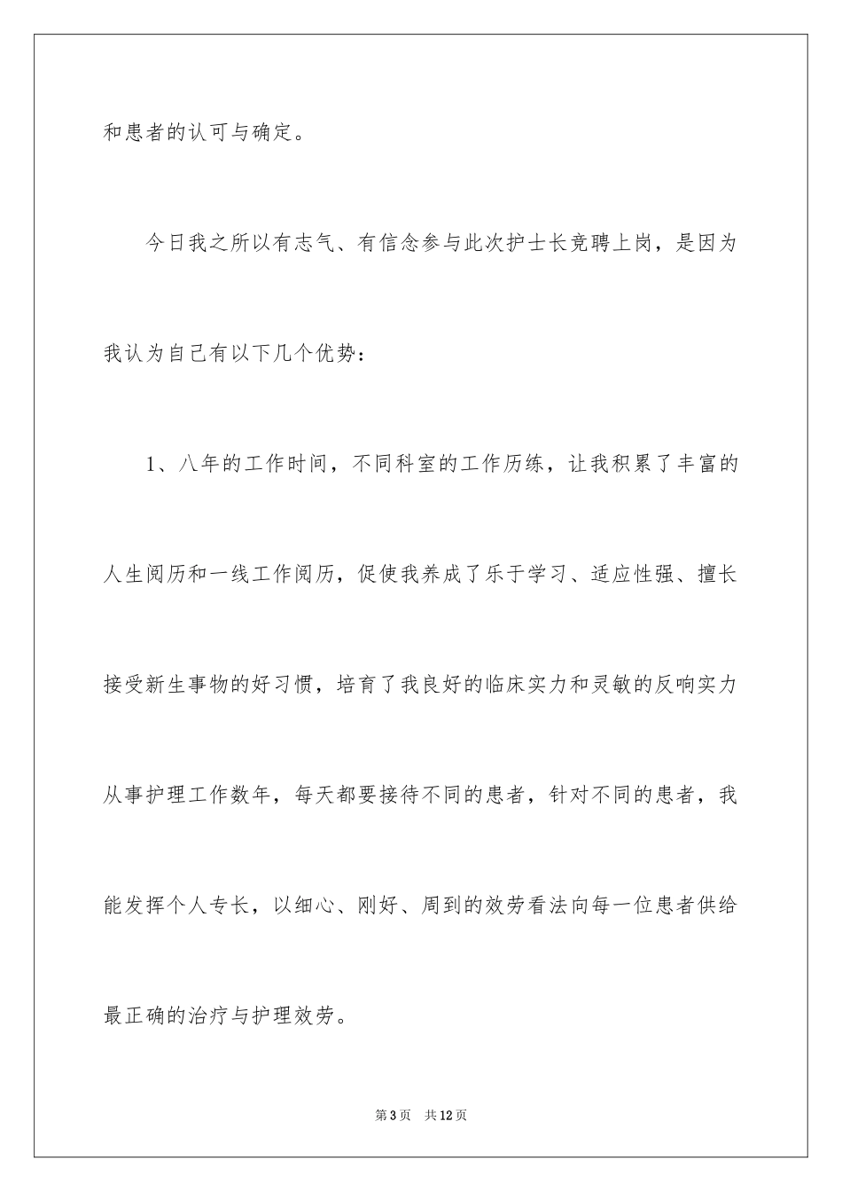 2023护士长的竞聘上岗演讲稿82范文.docx_第3页