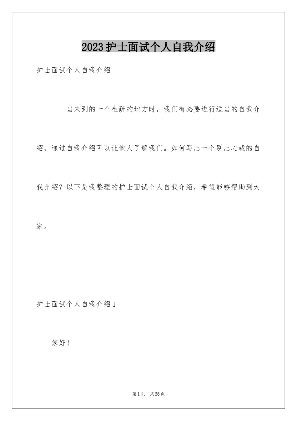 2023护士面试个人自我介绍3范文.docx_第1页