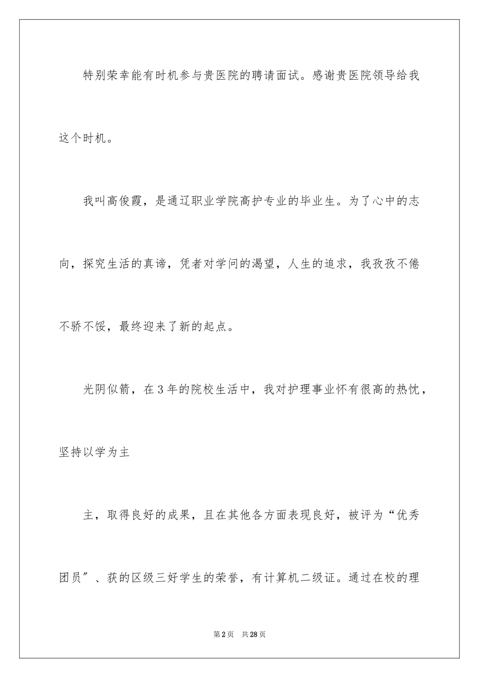 2023护士面试个人自我介绍3范文.docx_第2页