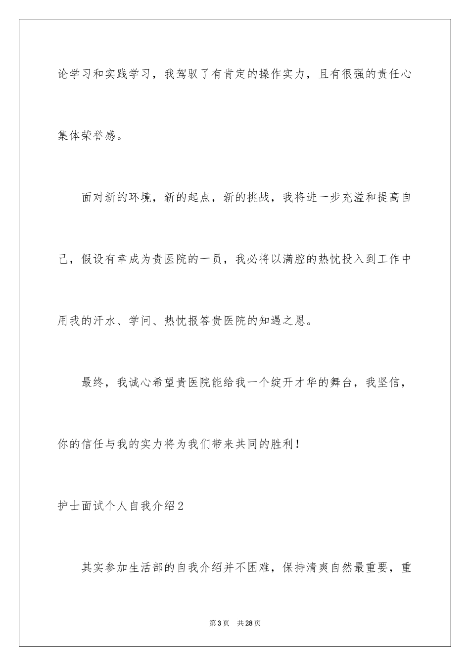 2023护士面试个人自我介绍3范文.docx_第3页
