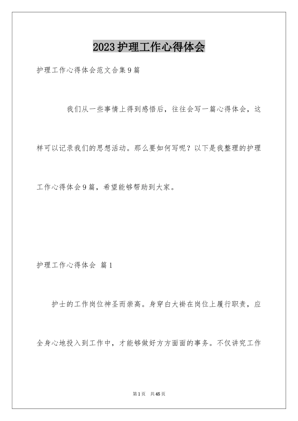 2023护理工作心得体会范文.docx_第1页