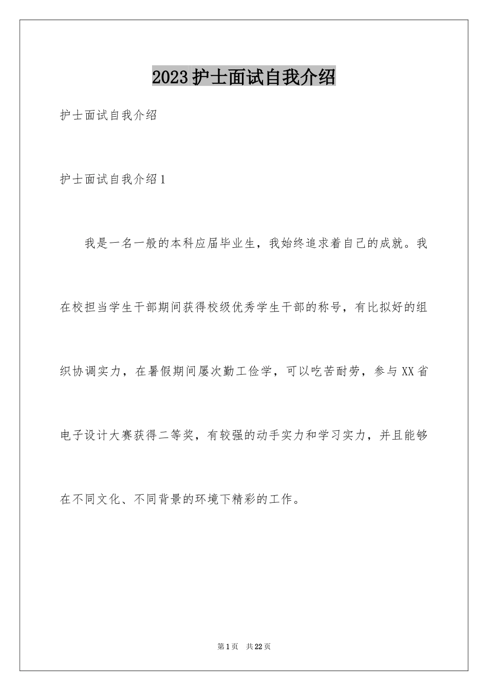 2023护士面试自我介绍50范文.docx_第1页