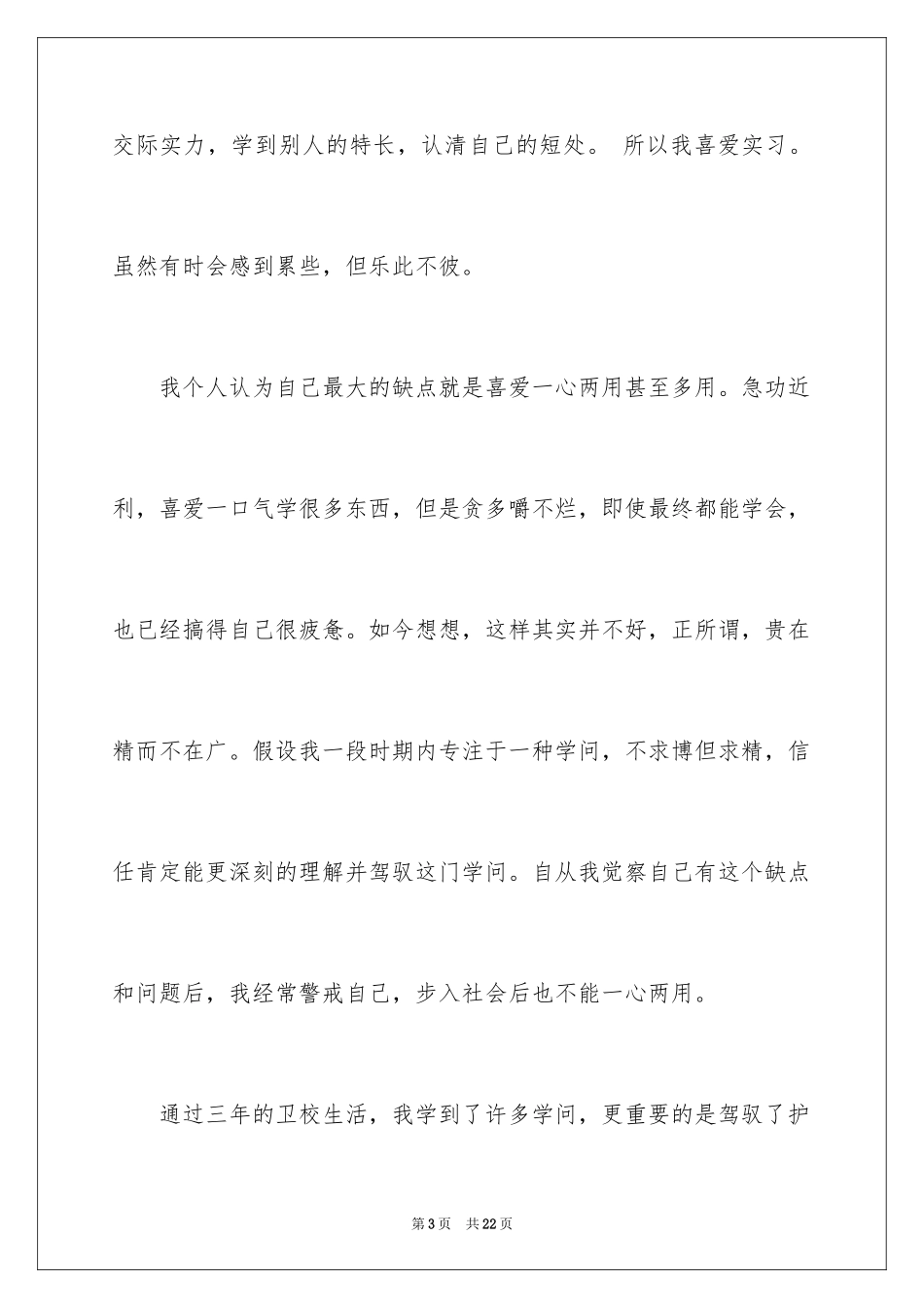 2023护士面试自我介绍50范文.docx_第3页