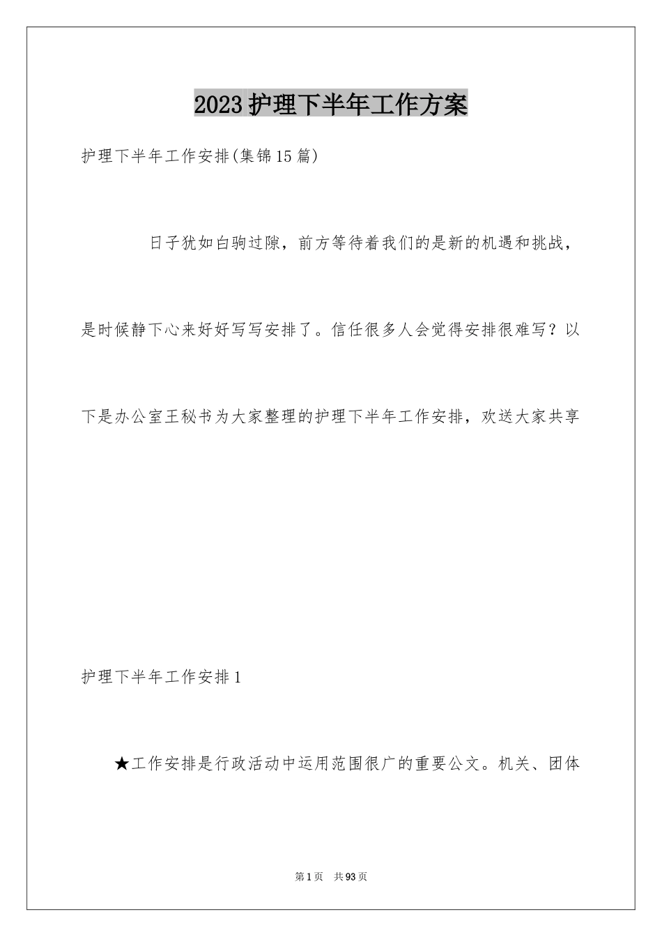 2023护理下半年工作计划5范文.docx_第1页