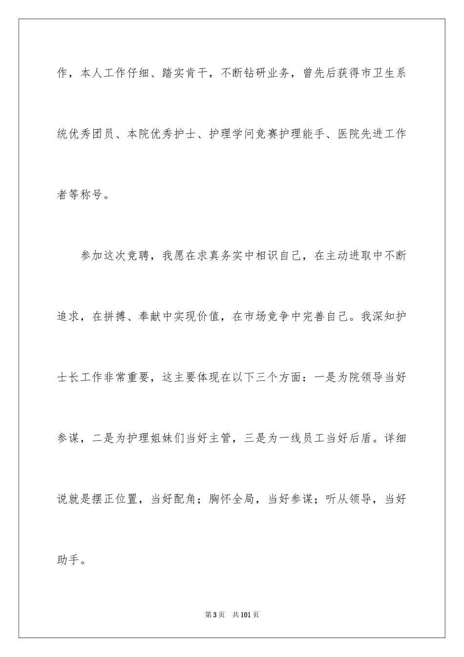 2023护士长竞聘演讲稿194范文.docx_第3页