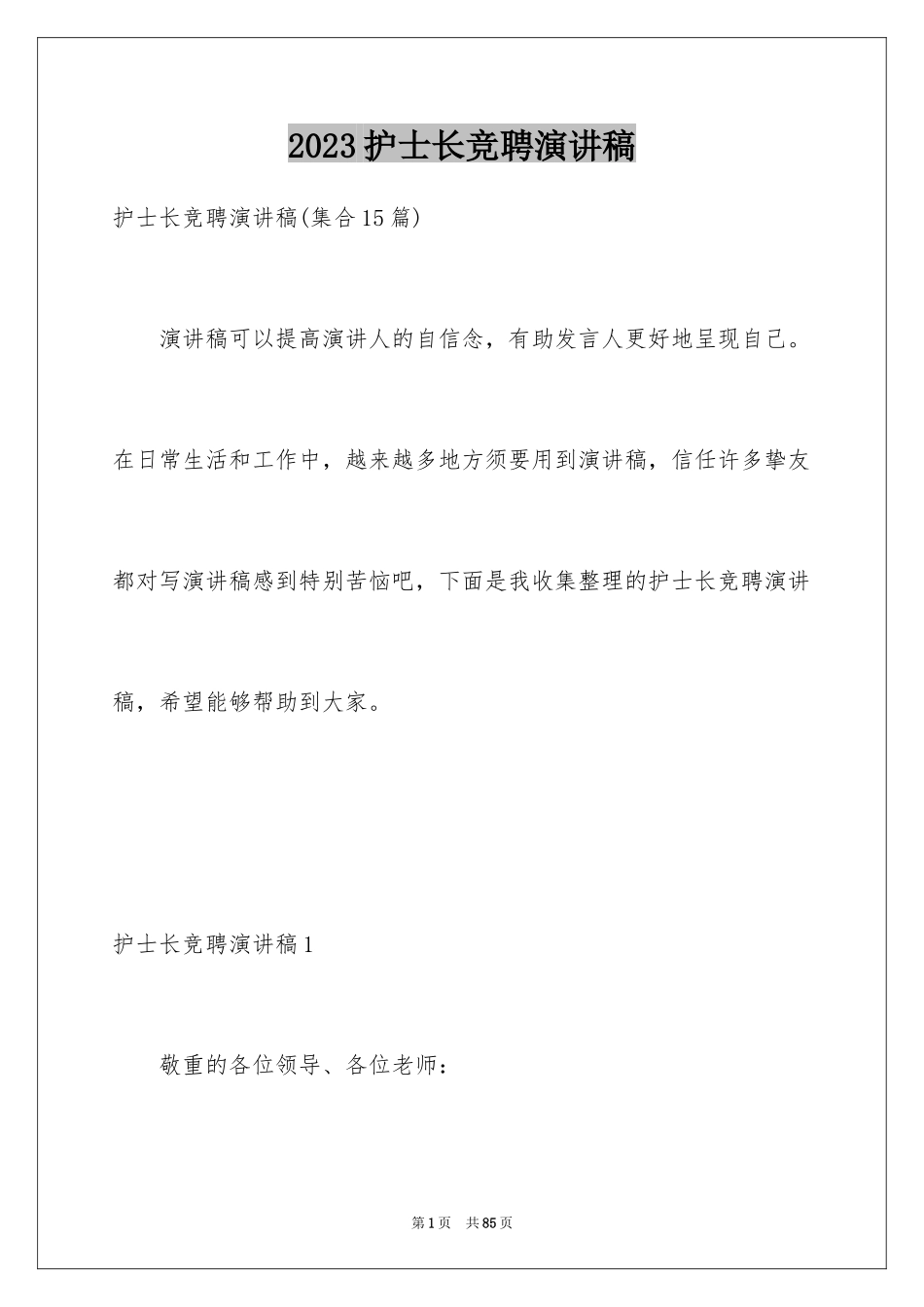 2023护士长竞聘演讲稿55范文.docx_第1页